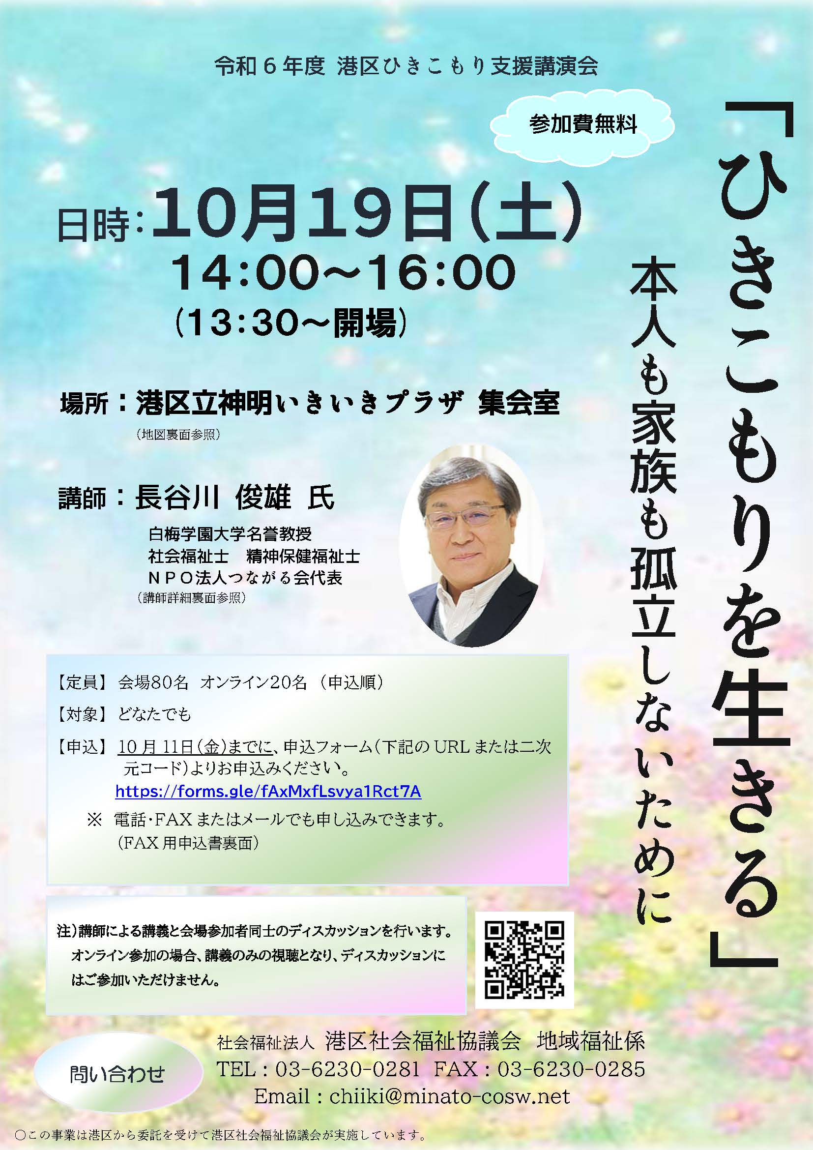 令和6年度港区ひきこもり支援講演会 「ひきこもりを生きる」本人も家族も孤立しないために 10月19日（土） 場所神明いきいきプラザ 講師長谷川俊雄氏  事前申込制です！ | チャレンジコミュニティークラブ