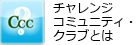 チャレンジコミュニティ・クラブとは